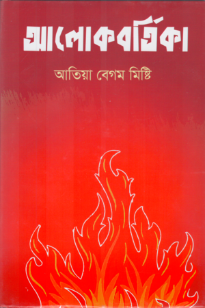 [9789849822448] আলোকবর্তিকা