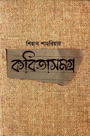 [9789849826217] কবিতাসমগ্র