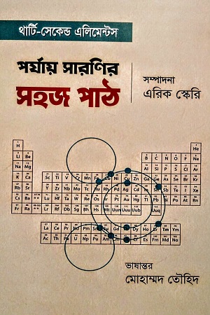 [9789849855941] থার্টি-সেকেন্ড এলিমেন্টস পর্যায় সারণির সহজ পাঠ