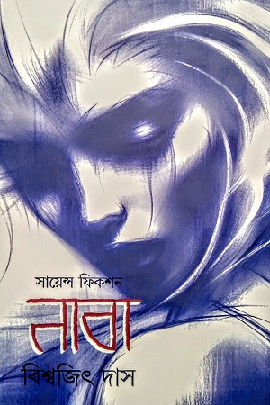 [978984458484] সায়েন্স ফিকশন নাবা