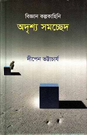 [9789849624604] অদৃশ্য সমচ্ছেদ (বিজ্ঞান কল্পকাহিনি)