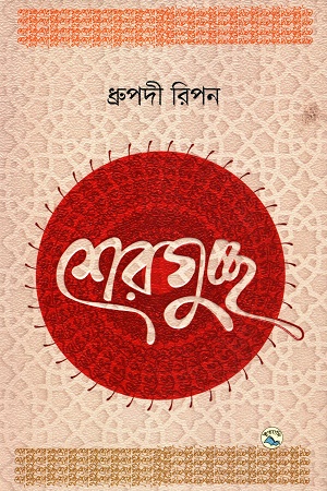 [9789849050001] শেরগুচ্ছ