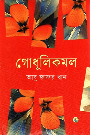 [9789849050285] গোধূলিকমল