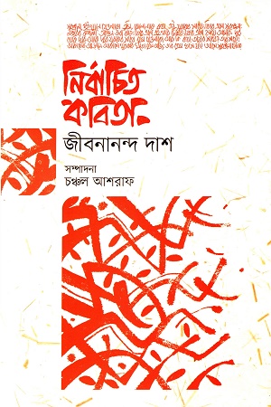 [9789849634584] নির্বাচিত কবিতা (জীবনানন্দ দাশ)