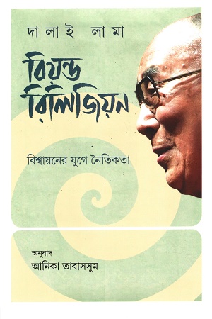 [9789849852001] বিয়ন্ড রিলিজিয়ন