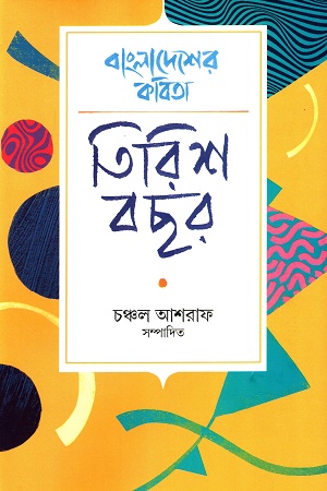 [9789849879633] বাংলাদেশের কবিতা তিরিশ বছর