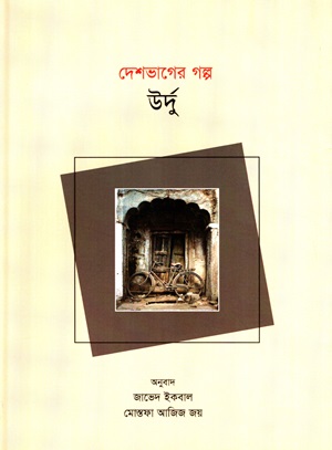 [9789849804253] দেশভাগের গল্প (উর্দু)