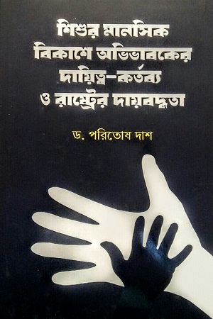 [9789848154700] শিশুর মানসিক বিকাশে অভিভাবকের দায়িত্ব-কর্তব্য ও রাষ্ট্রের দায়বদ্ধতা