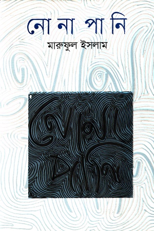 [9789849211709] নোনাপানি