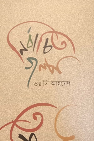 [9789849853619] নির্বাচিত গল্প