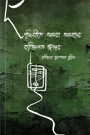 [9789849548782] পৃথিবীতে আমরা আমাদের ব্যক্তিগত ঈশ্বর