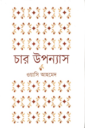 [9789849806592] চার উপন্যাস