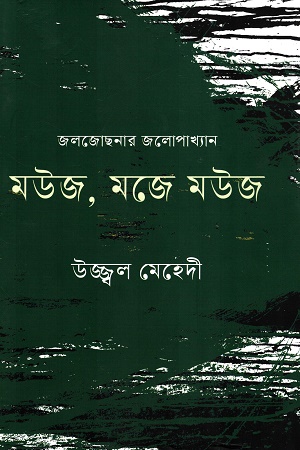 [9789849887621] মউজ, মজে মউজ