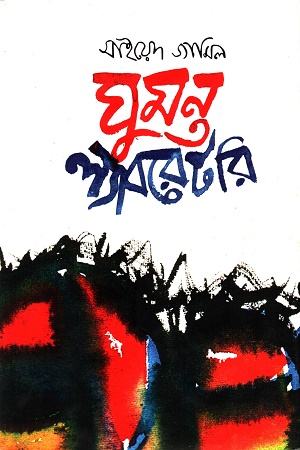 [9789849439158] ঘুমন্ত ল্যাবরেটরি