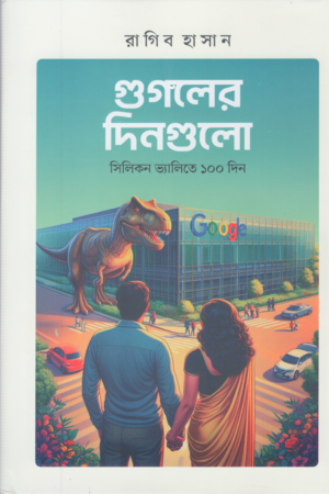 [9789849900313] গুগলের দিনগুলো