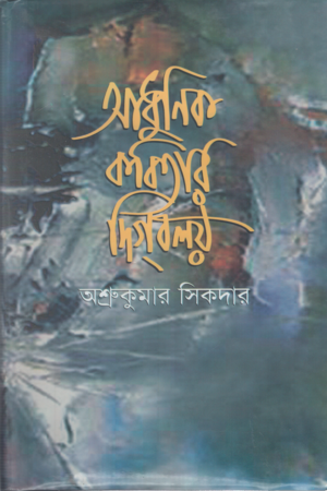 [9848229728] আধুনিক কবিতার দিগবলয়