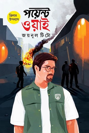 [9789849815297] পয়েন্ট ওয়াই