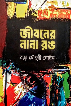 [9789849844310] জীবনের নানা রঙ