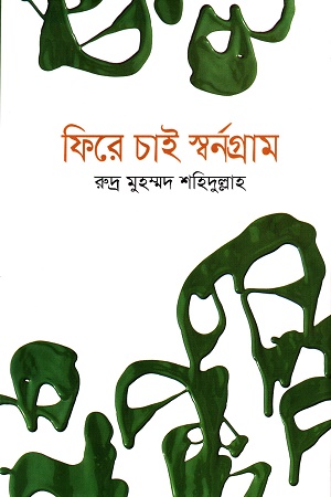 [9789849028734] ফিরে চাই স্বর্নগ্রাম