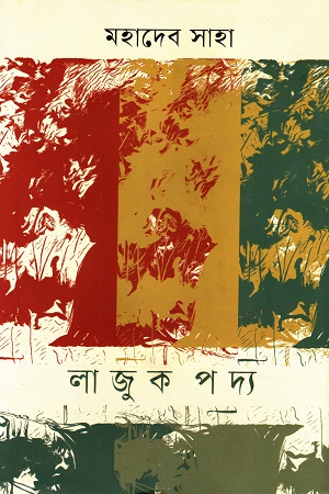 [9789849886051] লাজুক পদ্য