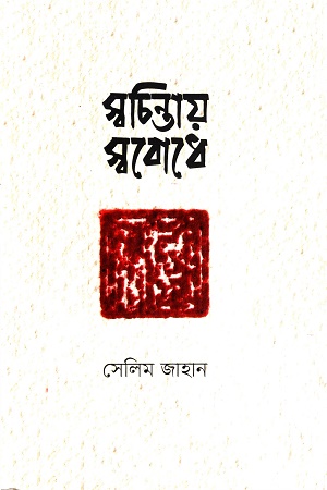 [9789849873846] স্বচিন্তায়, স্ববোধে