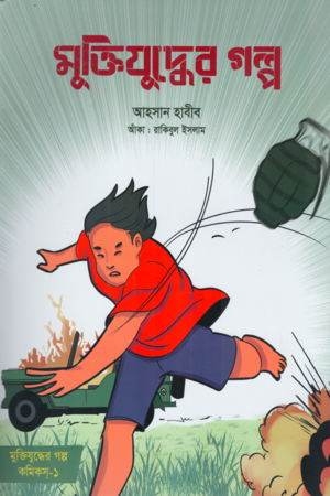 [9789849882107] মুক্তিযুদ্ধের গল্প