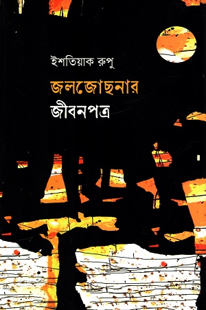 [9789849772064] জলজোছনায় জীবনপত্র