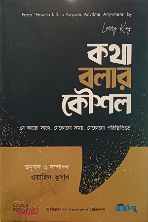 [9789849782780] কথা বলার কৌশল