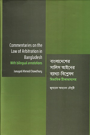 [9789845064156] বাংলাদেশের সালিস আইনের ব্যাখ্যা-বিশ্লেষণ দ্বিভাষিক টীকাভাষ্যসহ