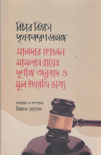 [9789845064835] বিচার বিভাগ পৃথককরণ প্রসঙ্গ: মাসদার হোসেন মামলার রায়ের পূর্ণাঙ্গ অনুবাদ ও মূল ইংরেজি ভাষ্য