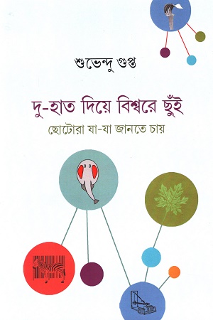 [9788195974382] দু-হাত দিয়ে বিশ্বরে ছুঁই ছোটোরা যা-যা জানতে চায়