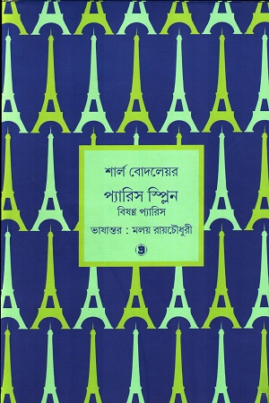 [9788196158781] প্যারিস স্প্লিন বিষণ্ণ প্যারিস