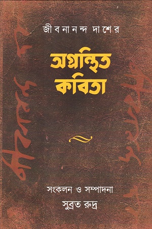 [9788119634125] জীবনানন্দ দাশের অগ্রন্থিত কবিতা