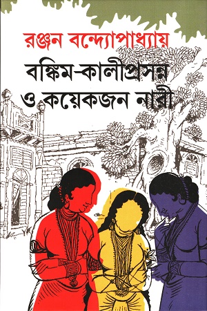 [9789389983999] বঙ্কিম-কালীপ্রসন্ন ও কয়েকজন নারী