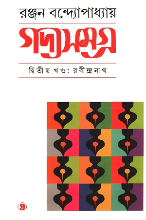 [9788196813390] গদ্যসমগ্র দ্বিতীয় খণ্ড: রবীন্দ্রনাথ