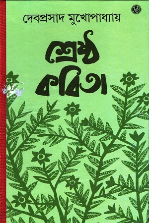 [9788196834357] দেবপ্রসাদ মুখোপাধ্যায় শ্রেষ্ঠ কবিতা