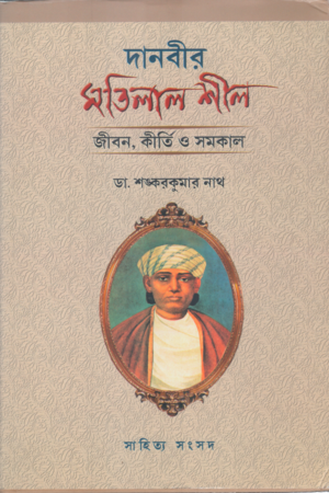 [9788196224462] দানবীর মতিলাল শীল (জীবন, কীর্তি ও সমকাল)