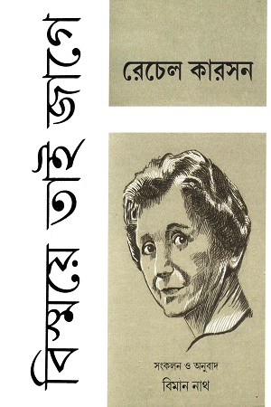 [9788196826185] বিস্ময়ে তাই জাগে