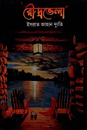 [9789849828143] রৌদ্রভেলা