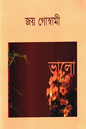 [9788195606641] ভালো