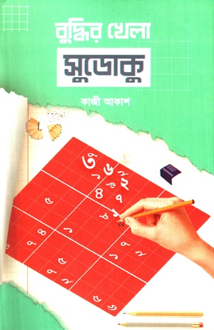 [9789849808077] বুদ্ধির খেলা সুডোকু