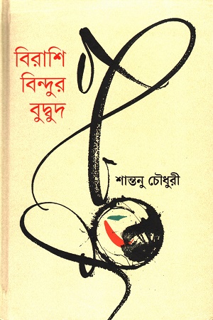 [9789849866619] বিরাশি বিন্দুর বুদ্বুদ