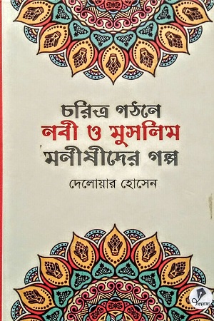 [9789849361558] চরিত্র গঠনে নবী ও মুসলিম মনীষীদের গল্প