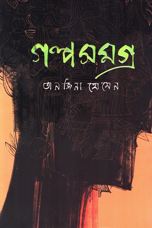 [9789849843108] গল্প সমগ্র