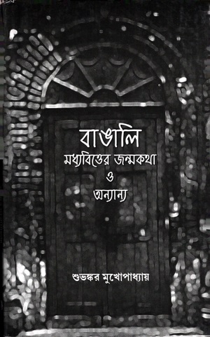 [9788192476063] বাঙালি মধ্যবিত্তের জন্মকথা ও অন্যান্য