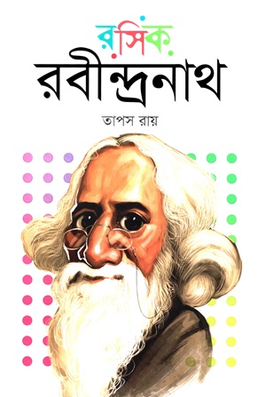 [9789849848561] রসিক রবীন্দ্রনাথ