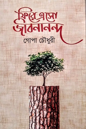 [9789849779575] ফিরে এসো জীবনানন্দ