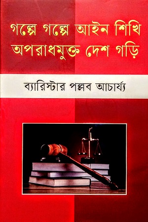 [9789849495826] গল্পে গল্পে আইন শিখি অপরাধমুক্ত দেশ গড়ি