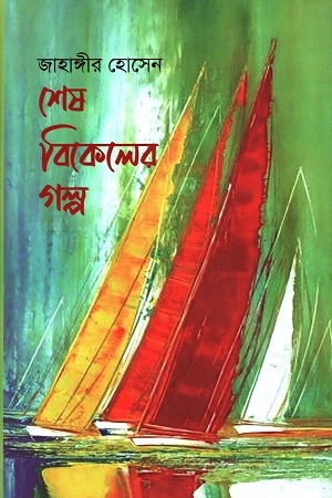 [9789849719472] শেষ বিকেলের গল্প