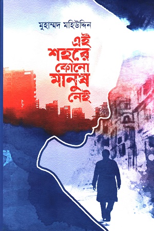 [9789849719427] এই শহরে কোনো মানুষ নেই